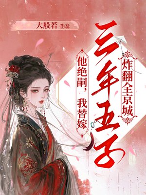 他绝嗣,我替嫁,三年五子炸翻全京城