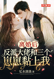 离婚后,反派大佬和三个崽崽黏上我