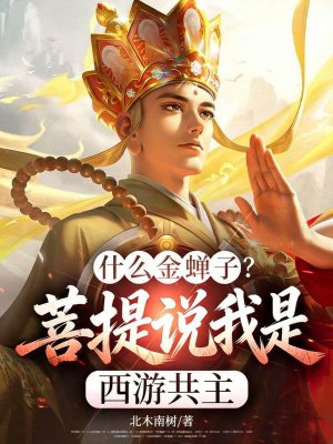 什么金蝉子?菩提说我是西游共主
