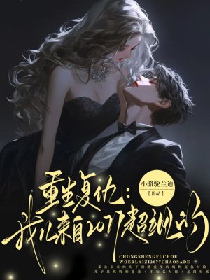 重生复仇:我儿来自2077超飒的