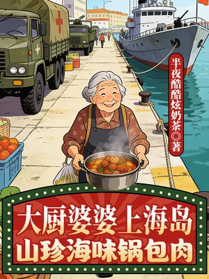 大厨婆婆上海岛,山珍海味锅包肉
