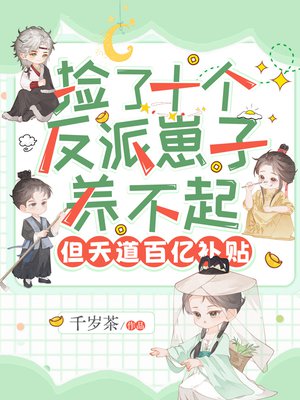 捡了十个反派崽子养不起,但天道百亿补贴