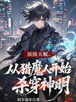 顶级天赋,从猎魔人开始杀穿神明
