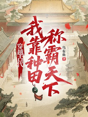 穿越古代,我靠种田称霸天下