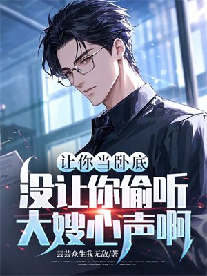 让你当卧底,没让你偷听大嫂心声啊