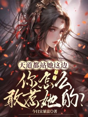 天道都站她这边,你怎么敢惹她的?