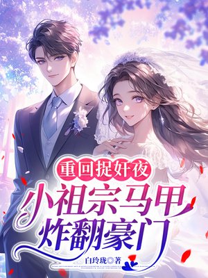 重回捉奸夜,小祖宗马甲炸翻豪门