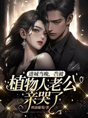 进城当晚,我被植物人老公亲哭了
