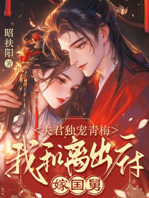 夫君独宠青梅,我和离出府嫁国舅