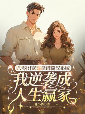 八零团宠:拿错糙汉系统,我逆袭成人生赢家