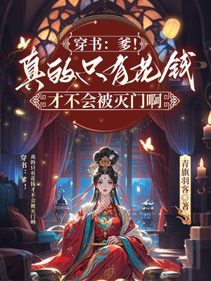 穿书:爹!真的只有花钱才不会被灭门啊