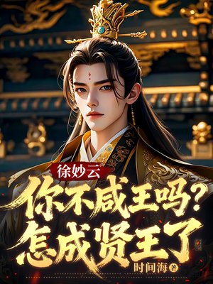 徐妙云:你不咸王吗?怎成贤王了