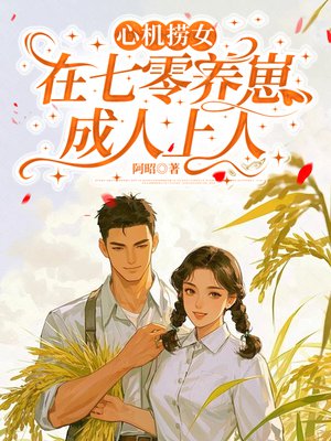心机捞女,在七零养崽成人上人
