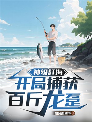 神级赶海:开局捕获百斤龙趸