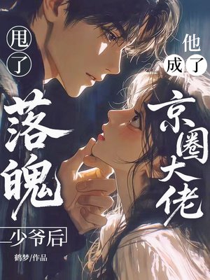 甩了落魄少爷后,他成了京圈大佬