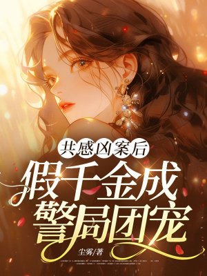 共感凶案后,假千金成警局团宠