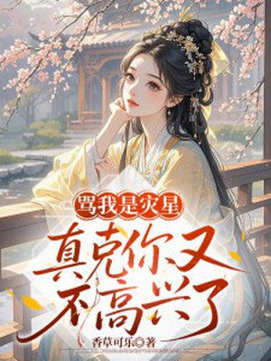 骂我是灾星,真克你又不高兴了