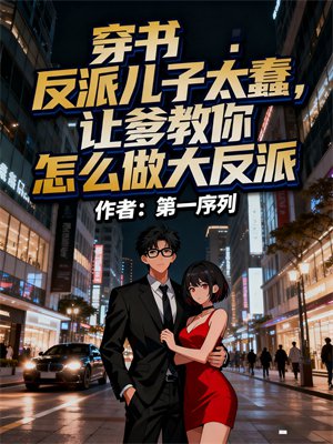 穿书:反派儿子太蠢,让爹教你怎么做大反派