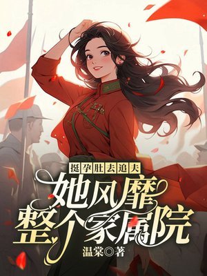 挺孕肚去追夫,她风靡整个家属院