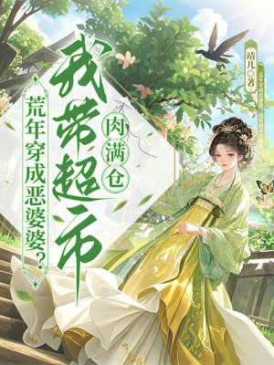 荒年穿成恶婆婆?我带超市肉满仓