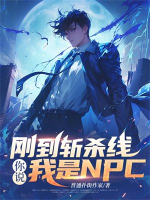 刚到斩杀线,你说我是NPC