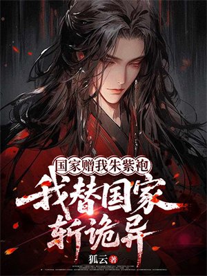 国家赠我朱紫袍,我替国家斩诡异