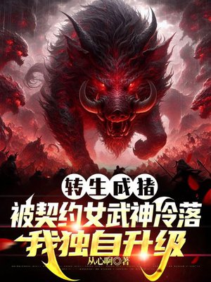 转生成猪:被契约女武神冷落,我独自升级