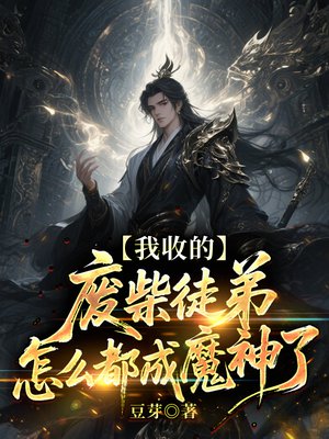我收的废柴徒弟,怎么都成魔神了