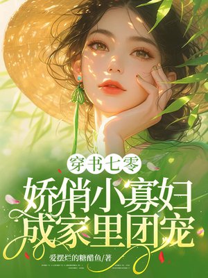 穿书七零:娇俏小寡妇成家里团宠