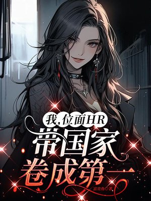 我,位面HR,带国家卷成第一