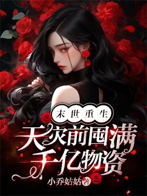 末世重生:天灾前囤满千亿物资