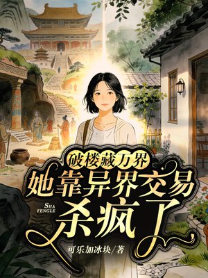 破楼藏万界,她靠异界交易杀疯了