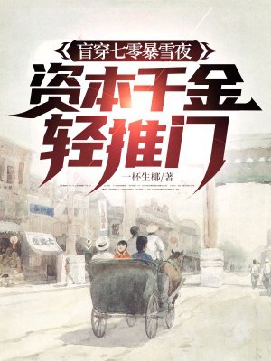 盲穿七零暴雪夜,资本千金轻推门