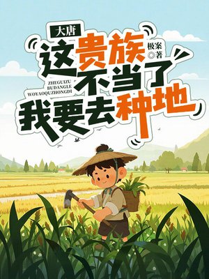 大唐:这贵族不当了,我要去种地
