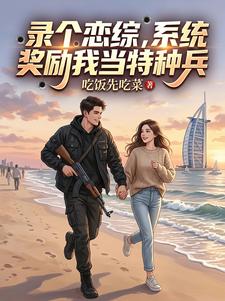 录个恋综,系统奖励我当特种兵