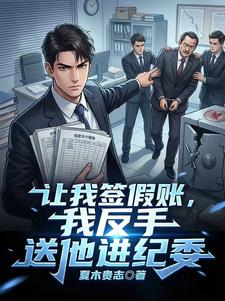 让我签假账,我反手送他进纪委