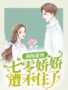 满级甜诱:七零娇娇遭不住了