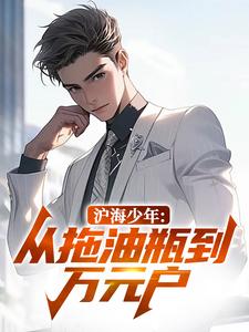 沪海少年:从拖油瓶到万元户