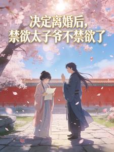 决定离婚后,禁欲太子爷不禁欲了
