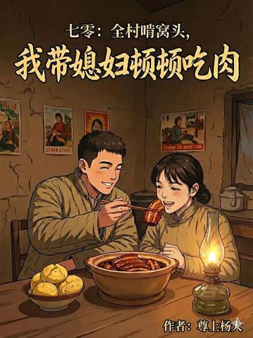七零:全村啃窝头,我带媳妇顿顿吃肉!