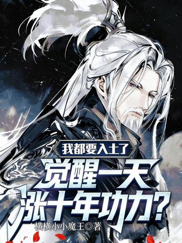 玄幻:都要入土了,觉醒一天涨十年功力