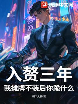 入赘三年,我摊牌不装后你跪什么