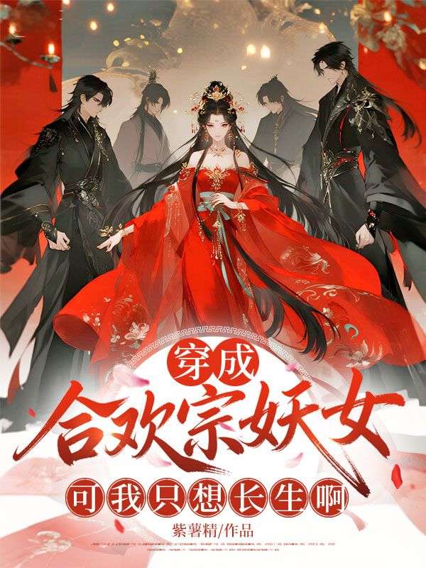 穿成合欢宗妖女,可我只想长生啊