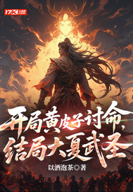 开局黄皮子讨命,结局大夏武圣