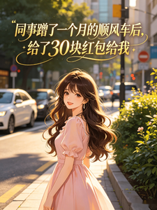 ͬ�²���һ���µ�˳�糵�󣬸���30��������