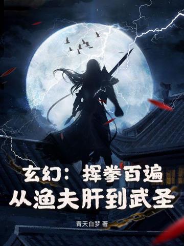 玄幻:挥拳百遍,从渔夫肝到武圣