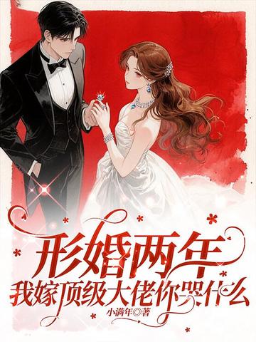 形婚两年,我嫁顶级大佬你哭什么