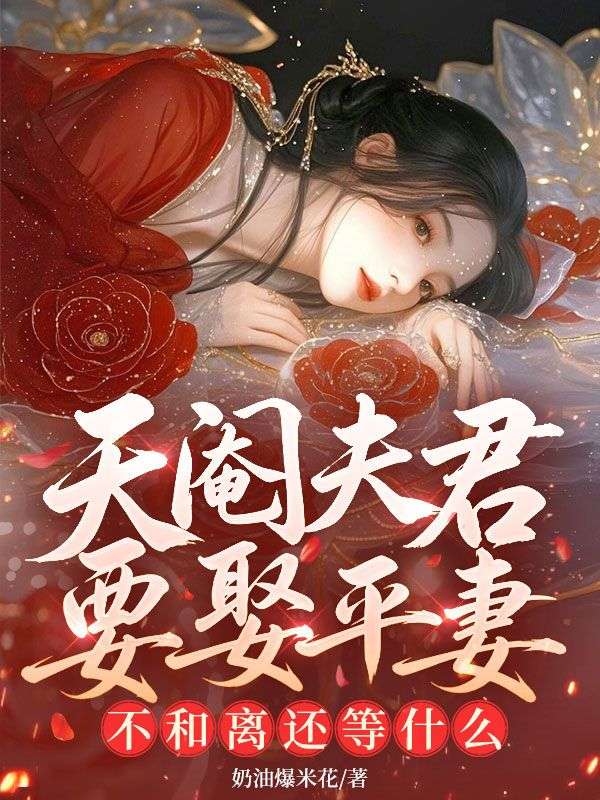 天阉夫君要娶平妻?不和离还等什么