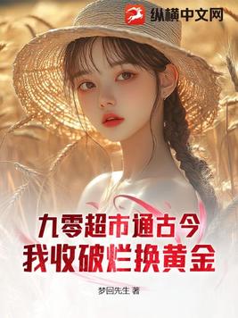 九零超市通古今:我收破烂换黄金