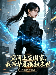 空间上交国家,我带华夏横扫末世